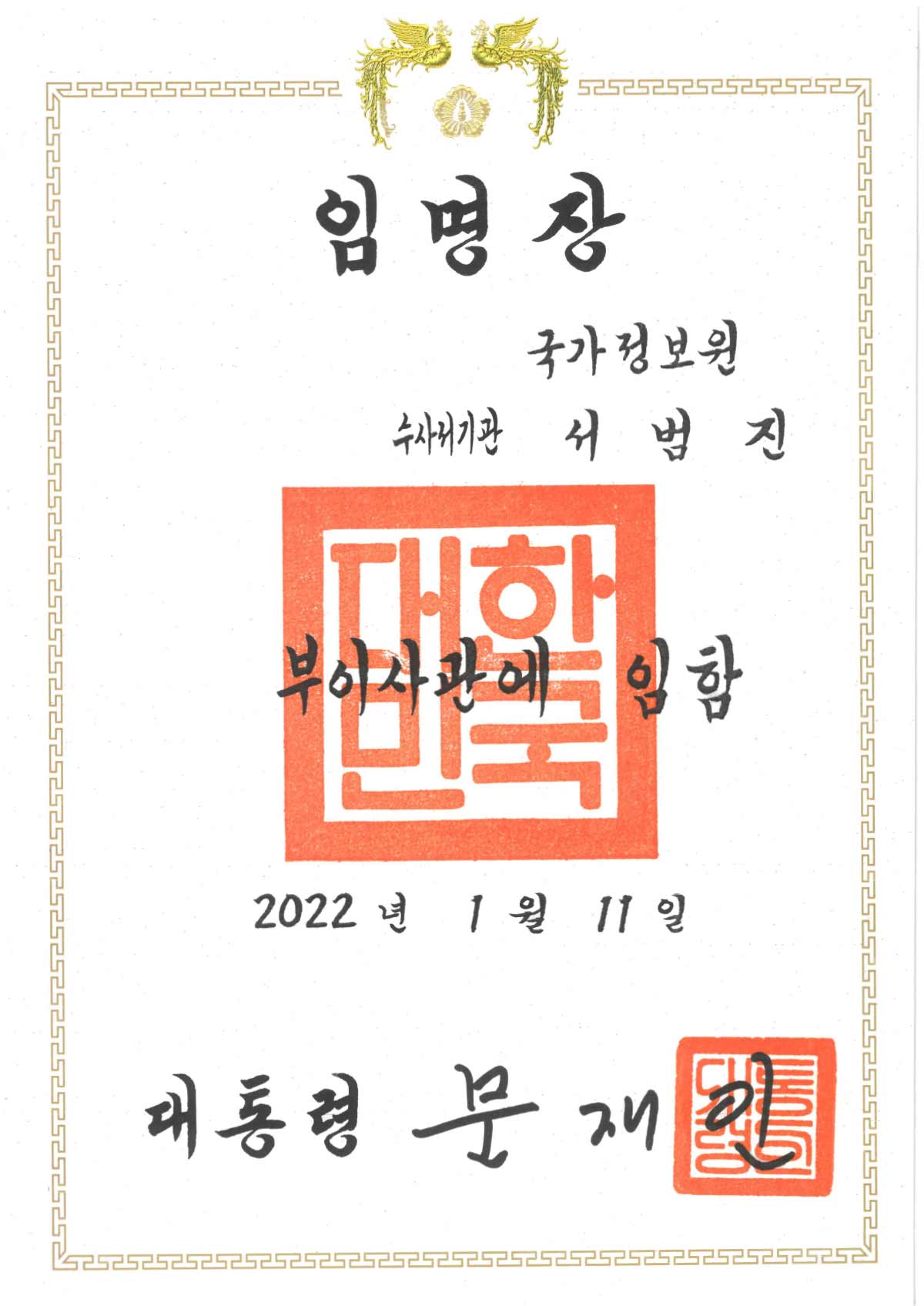 국가정보원 부이사관 임명장