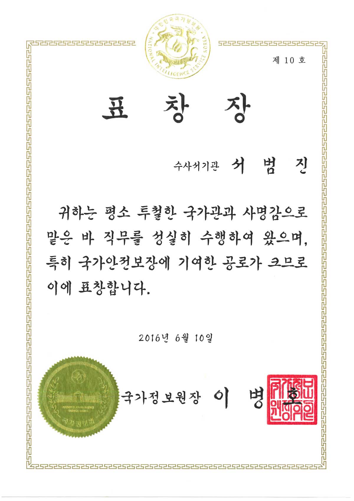 국가정보원 국가안전보장 공로 표창장