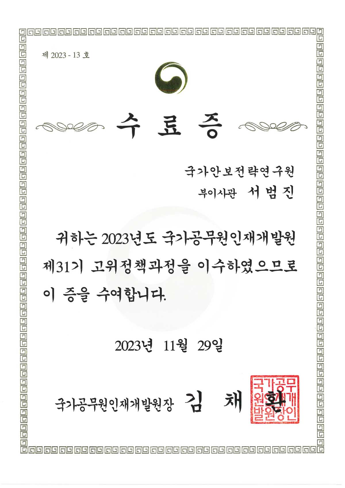 국가공무원인재개발원 고위정책과정 수료증