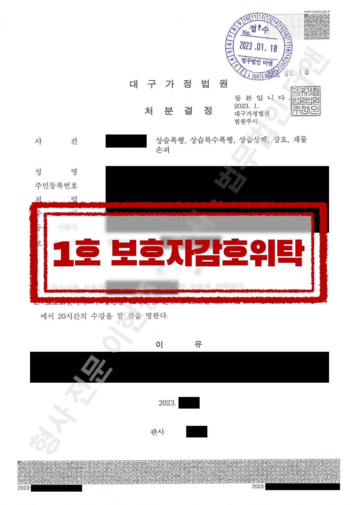 친구 지속적 괴롭힘 및 반복 폭행, 보호자 감호 위탁 처분