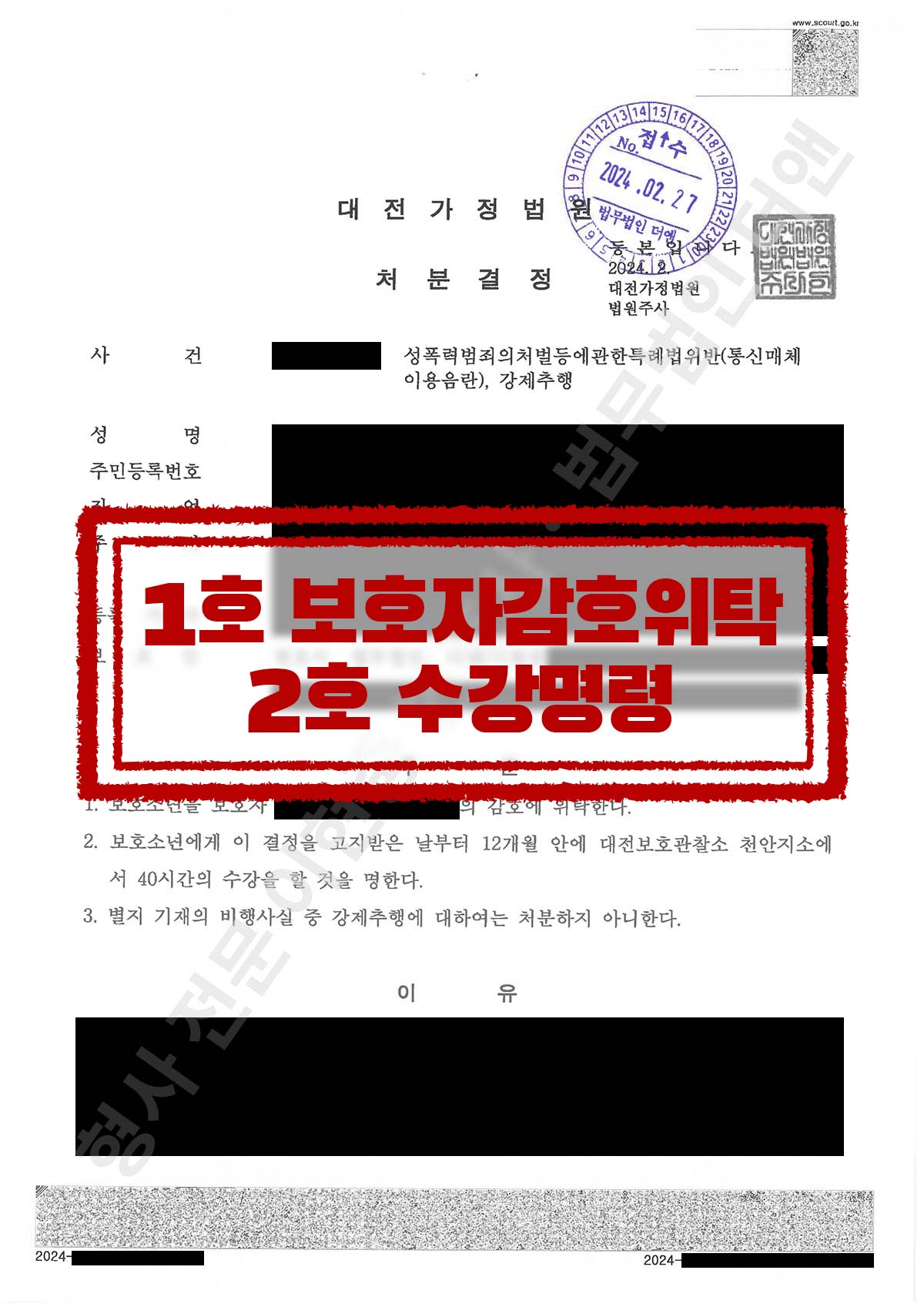 메신저로 음란 애니 사진 발송 및 강제추행 허위 혐의, 보호자 감호 위탁 처분