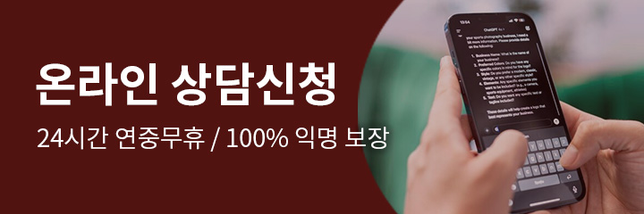 상담신청 24시간 연중 무휴