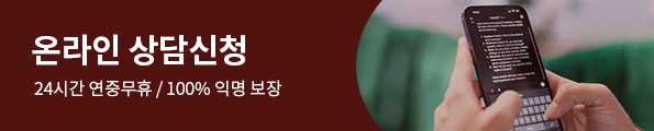 상담신청 24시간 연중 무휴