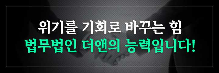 위기를 기회로 바꾸는 힘, 법무법인 더앤의 능력입니다!