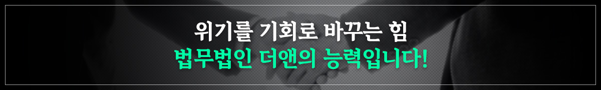 위기를 기회로 바꾸는 힘, 법무법인 더앤의 능력입니다!